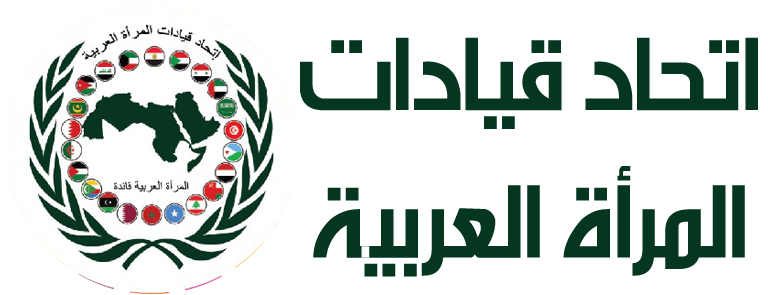 اتحاد قيادات المرأة العربية